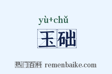 玉础是什么意思的图片
